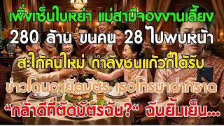 เพิ่งเซ็นหย่า แม่สามีจองเลี้ยง 280 ล้าน พา 28 คนพบสะใภ้ใหม่ กำลังชนแก้วเจอข่าวระงับบัตร