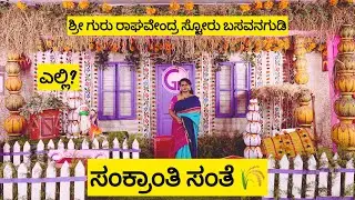 ಸಂಕ್ರಾಂತಿ ಸಂತೆ  || Sri Gururaghavendra Stores Basvangudi || Sankranthi festival