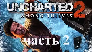 Прохождение Uncharted 2: Among Thieves (стрим №2)