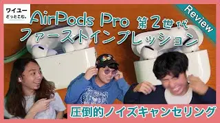 【AirPods Pro第2世代】最強のノイズキャンセリング搭載！？AirPods Pro第1世代と比較しながらレビュー！【ファーストインプレッション】