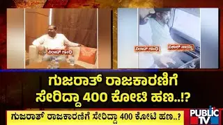 ಆಡಿಯೋ ಸಂಭಾಷಣೆ ಆಧಾರದಲ್ಲಿ ಎಸ್‌ಐಟಿ ತನಿಖೆ..! | 400 Crore Robbery Case | Public TV