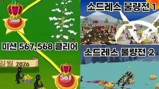 Misi 567-568: Perjuangan Panjang Melawan Mayat Hidup dan Suku-Suku Barbar | Stick War Legacy
