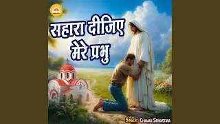 sahara dijiye Mere Prabhu