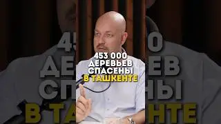 Мы спасли 453 000 ДЕРЕВЬЕВ в Узбекистане #podcast #uzbekistan #бизнес #ecology