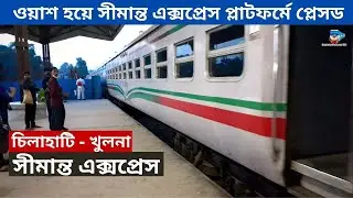 সীমান্ত এক্সপ্রেস | Simanta Express Train at Chilahati | Chilahati to Khulna |  Bangladesh Railway