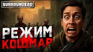 Самый хардкорный уровень сложности! (SurrounDead)