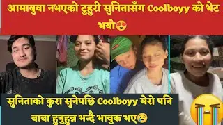 आमाबुवा नभएको टुहुरी सुनितासँग Coolboyy को भेट भयो सुनिताको कुरा सुनेपछि Coolboyy भए भावुक