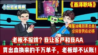 ENG SUB 【沙雕動畫 】🔥《西泽职场》千万大单 vs 一纸章程：打工人拼命的代价，老板根本付不起！#沙雕轻漫 #沙雕動畫 #爽文#职场爽剧#Screen Rewind ​声影漫游