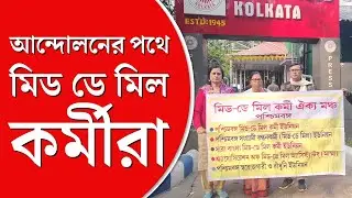 Mid Day Meal Workers | বঞ্চনার বিরুদ্ধে এ বার সরব রাজ্যের মিড ডে মিল কর্মীরা