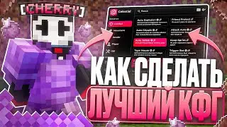 КАК НАСТРОИТЬ ЛУЧШИЙ КОНФИГ ПОД АНАРХИЮ ФАНТАЙМ | CELESTIAL CLIENT МАЙНКРАФТ 1.16.5