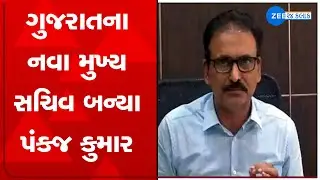 Gujarat ના નવા Chief Secretary બન્યા Pankaj Kumar, ZEE 24 કલાક પર જુઓ તેમની સૌથી પહેલી પ્રતિક્રિયા