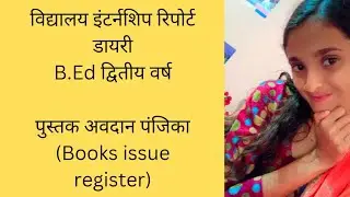 पुस्तक अवदान पंजिका। books issue register। b.ed.internship dairy