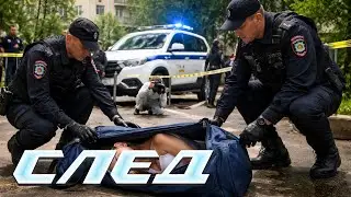 СЛЕД - Даму сдавали в багаж (835 серия)