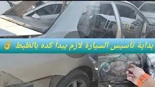 بداية#مراحل#تأسيس و#تأهيل و#شد#السيارة تبدأ من هنا وبالطريقة دي 