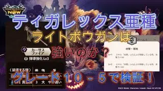 【モンハンNow】ティガレックス亜種ライトボウガンは強いのか？グレード１０－５で検証！