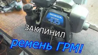 GC 135 ЗАКЛИНИЛ МОТОР