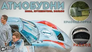 Расход топлива у Вольво S40,Красная горка,Форд против Феррари./АВТОВЛОГ