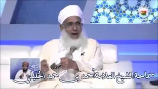 الأكل من ذبائح أهل الكتاب سماحة الشيخ العلامة أحمد بن حمد الخليلي