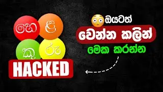 Helakuru එකෙන් ඔයගේ Bank Details ,Passwords Leak වෙලාද බලලා මෙක කරන්න .