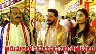 తిరుమలలో ఎదురుపడ్డ బద్ద శత్రువులు | Minister Achem Naidu & Duvvada Srinivas , Madhuri | TTD
