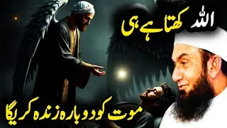 Allah Kaheta hai 😇 Maut Ko Dubara Zindda Karega 😭 Fir Maut Se Puchega kon Zinda Hai😔Emotional bayan😭