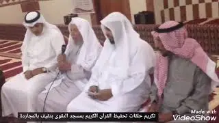 تكريم طلاب حلقات تحفيظ القرآن الكريم بمسجد التقوى بثقيف بالمجاردة