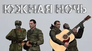 Южная Ночь часть 7