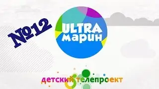 ULTRAмарин (12) 17.12.16