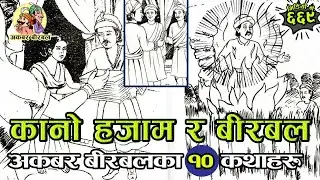 Akabar Birbal 10 Interesting Stories Collection ｜ कानो हजाम र बीरबल र १० कथाहरु #akbarbirabal