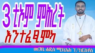 ነዚኣቶም ፈፅሞም ክትመሓር ኢኻ|| መጋቤ ሐዳስ ሚኪኤለ ገ/ክርስቶስ Megabe Hadis Michael G #ሚካኤል_ሚድያ_michael_media 