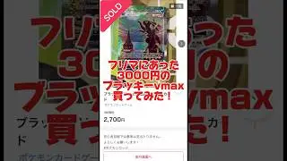 フリマにあった3000円のブラッキーvmax買ってみた！　#ポケカ #ポケカ再販最新情報