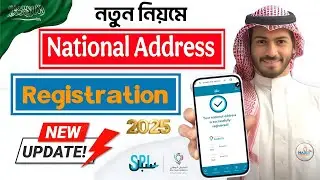 Saudi National Address Registration in KSA📍SPL📍Saudi Post📍সৌদি ন্যাশনাল এড্রেস রেজিস্ট্রেশন