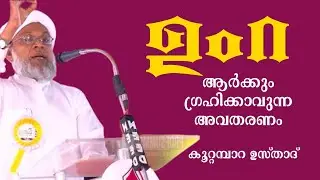 ഉംറ | ആർക്കും ഗ്രഹിക്കാവുന്ന അവതരണം | കൂറ്റമ്പാറ ഉസ്താദ്