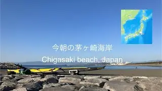 2026年1月18日(日)今朝の茅ヶ崎海岸☀️8:20 4℃ Chigasaki beach, Japan