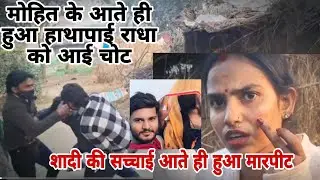 मोहित आया सामने राधा राज और भाई से हुई हाथापाई में राधा राज के चेहरे पर आई गंभीर चोट😡😡