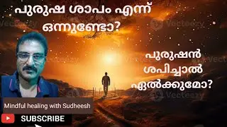 പുരുഷ ശാപം എന്ന് ഒന്നുണ്ടോ? 