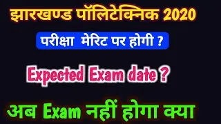 Jharkhand Polytechnic entrance exam date 2020। jharkhand polytechnic exam hoga 2020| jac polytechnic