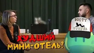 Сколько стоит открыть мини-отель? Худший Мини-Отель? | Реакция Hemuz