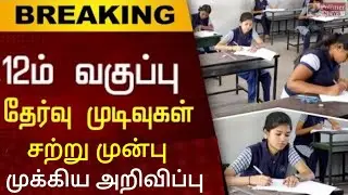 TN 12TH STD RESULTS LATEST NEWS II TN +2 PUBLIC EXAMINATION-2021 RESULTS LATEST NEWS #BREAKING NEWS