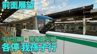 【前面展望】千代田線・常磐緩行線　各停　我孫子行