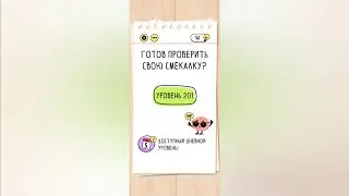 Brain test: Хитрые головоломки. Уровни 201, 202, 203, 204, 205
