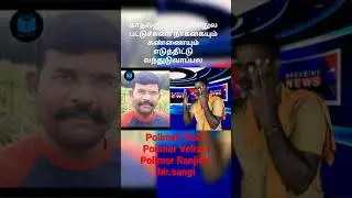 Polimer Troll | Polimer Velraj |  Polimer Ranjith | Mr.sangi#shorts