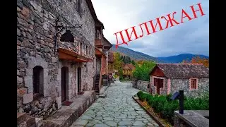 Армения. Дилижан