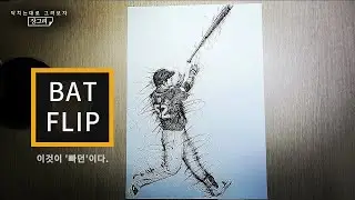 This is the bat flip(빠던)