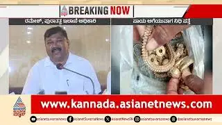 ಲಕ್ಕುಂಡಿ ಚಿನ್ನ ನಿಧಿಯಲ್ಲ ಎಂದಿದ್ದ ಅಧಿಕಾರಿ ಯೂಟರ್ನ್ | Lakundi gold treasure | Suvarna News