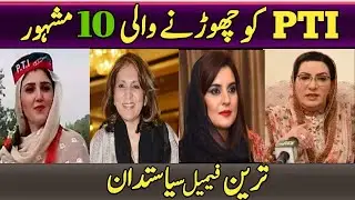 Pakistani Top 10 Most Famous Female Politicians Who left PTI