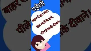 मजेदार पहेली | paheliyan in hindi | paheli  | Digi Shreeyansh | #shorts #paheli
