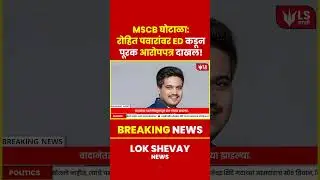 रोहित पवारांवर ED कडून पूरक आरोपपत्र, MSCB घोटाळा गंभीर! #breakingnews #marathinews