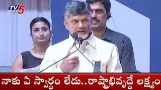 నాకు ఏ స్వార్ధం లేదు.. : చంద్రబాబు | AP CM Speech In IT Companies Launch Ceremony | Vizag | TV5 News