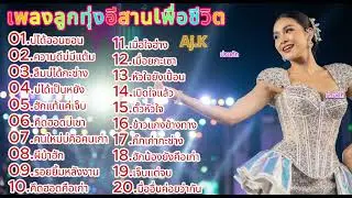 เพลงหมอลำเพื่อชีวิต